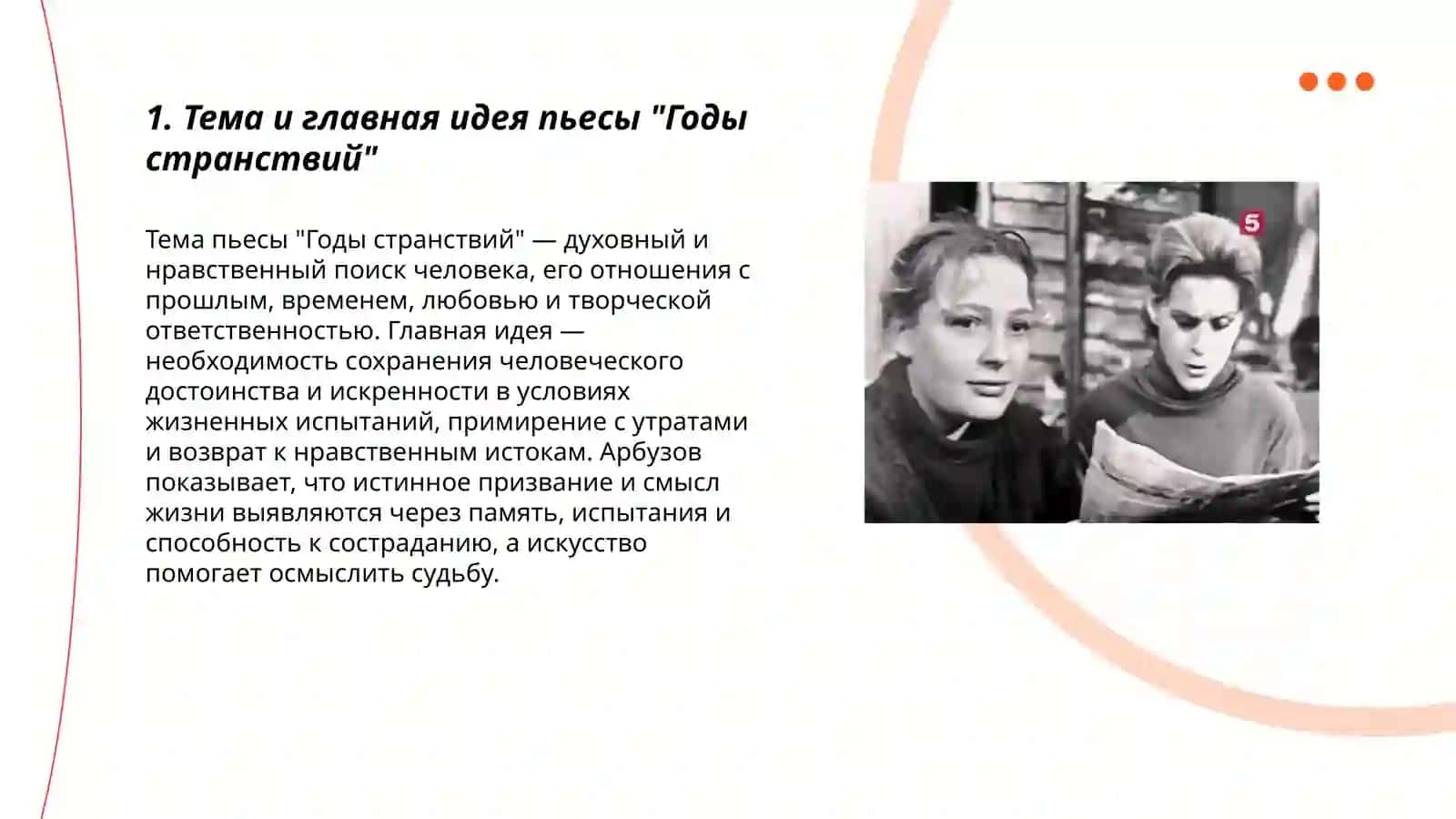 Специфика пьесы А.Арбузова "Годы странствий" 3
