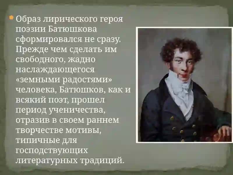 Образ лирического героя поэзии Батюшкова 3