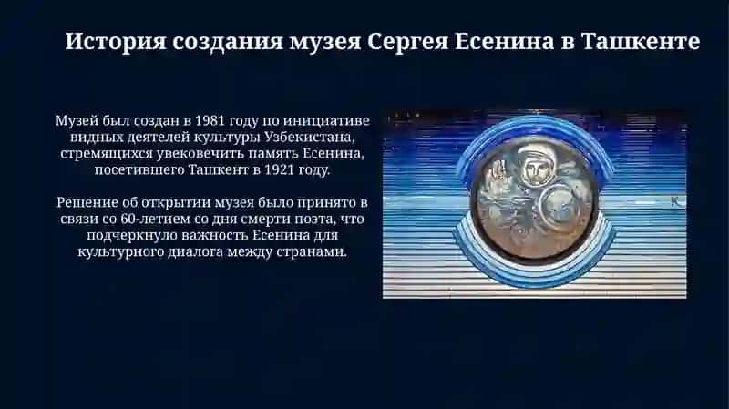 Музей С. А. Есенина в Ташкенте 3