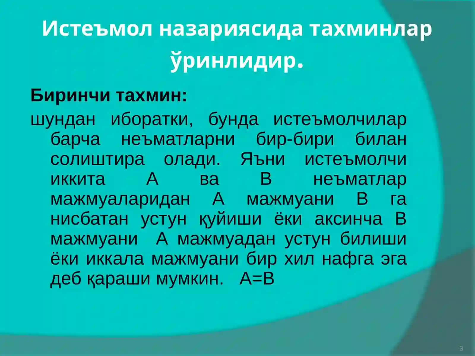 Истеъмолчи танлови ва мувозанат 3