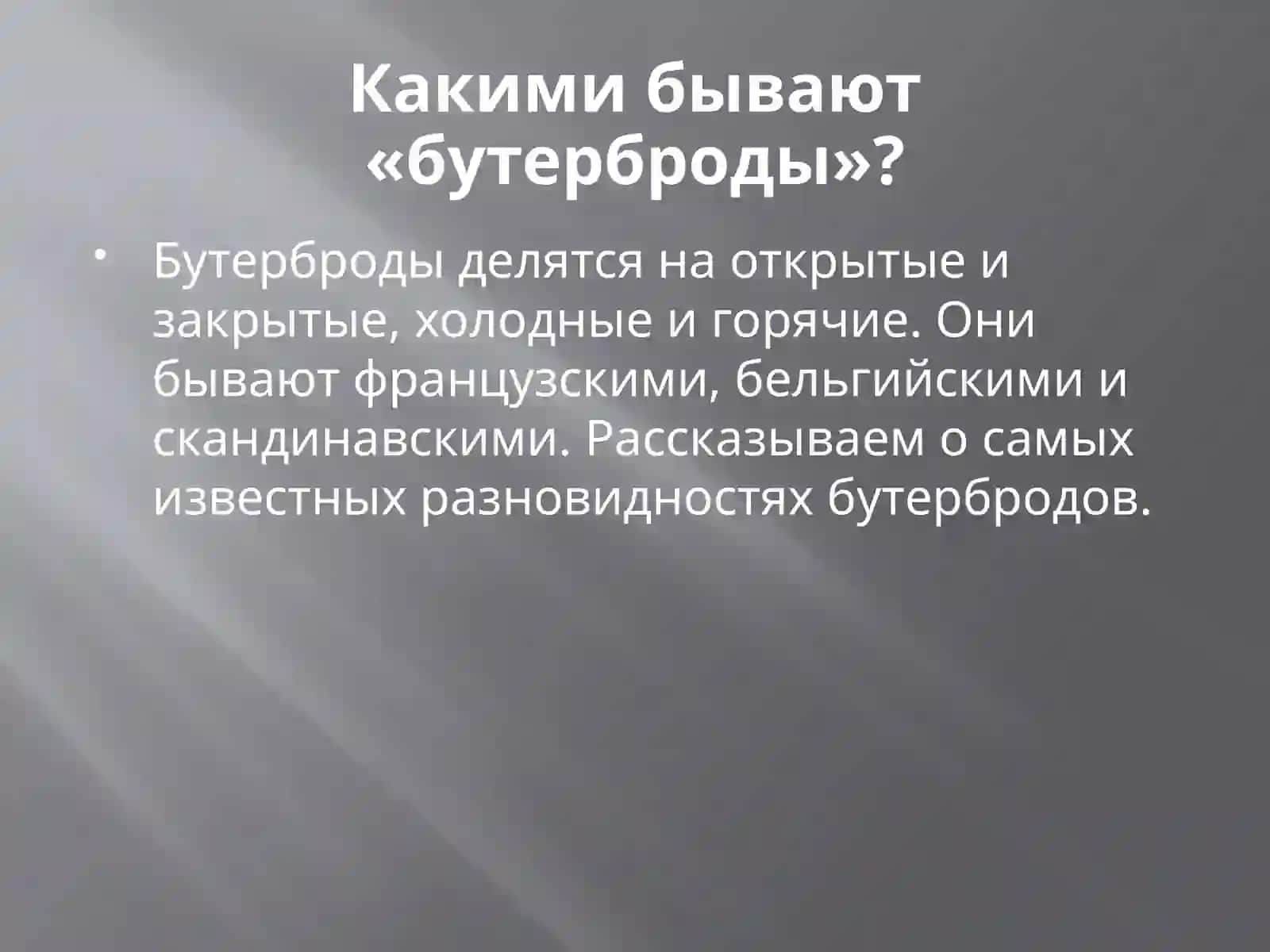 Моё любимое блюдо: бутерброды 3