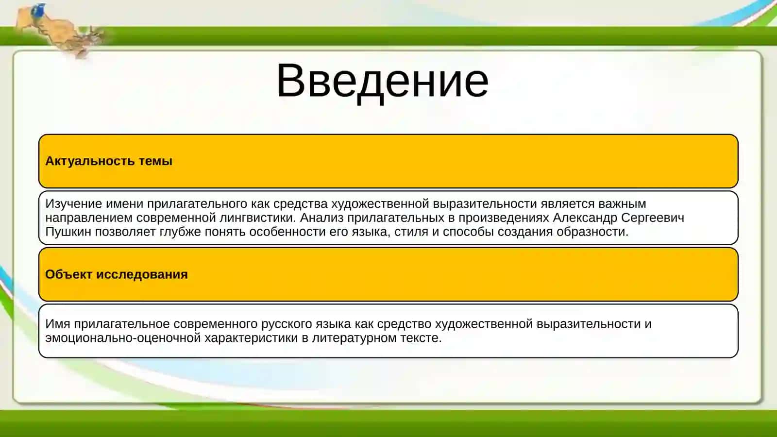 Имя прилагательное как средство образности и оценки в художественной литературе (на примерах из текстов А.Пушкина) 3
