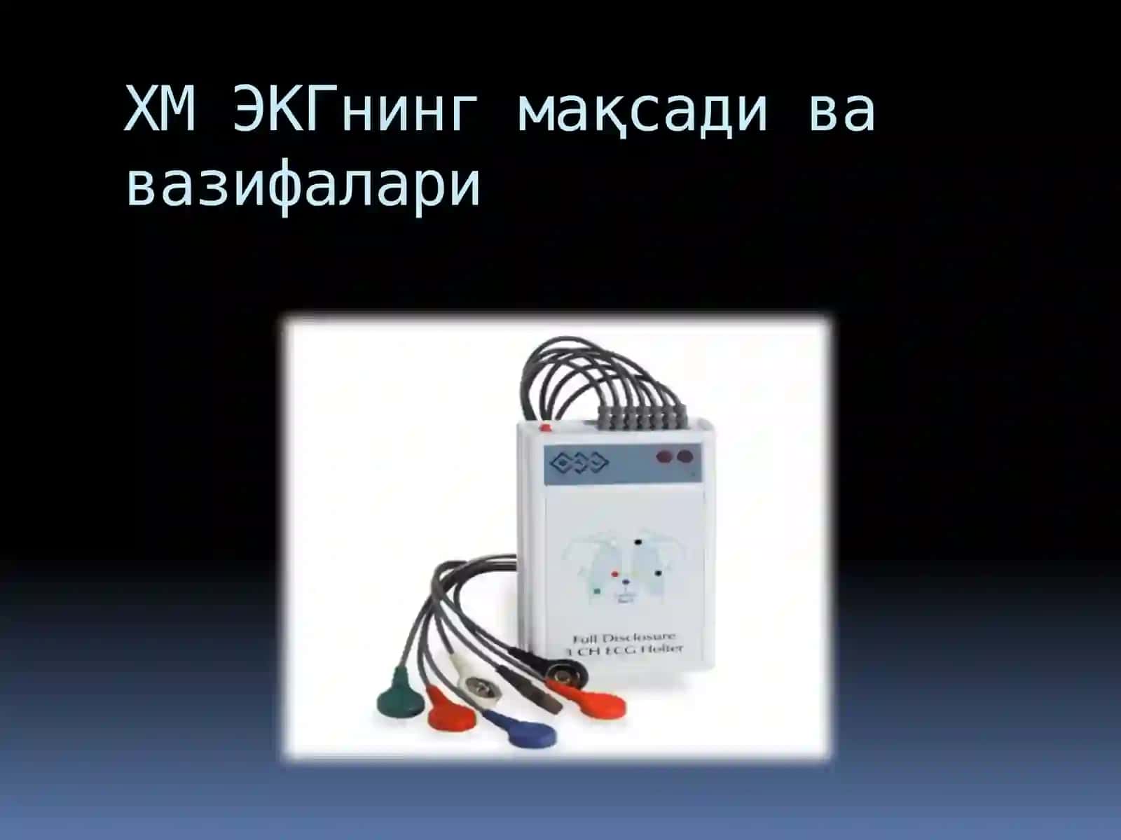 Холтермониторинги (ХМ ЭКГ) 3