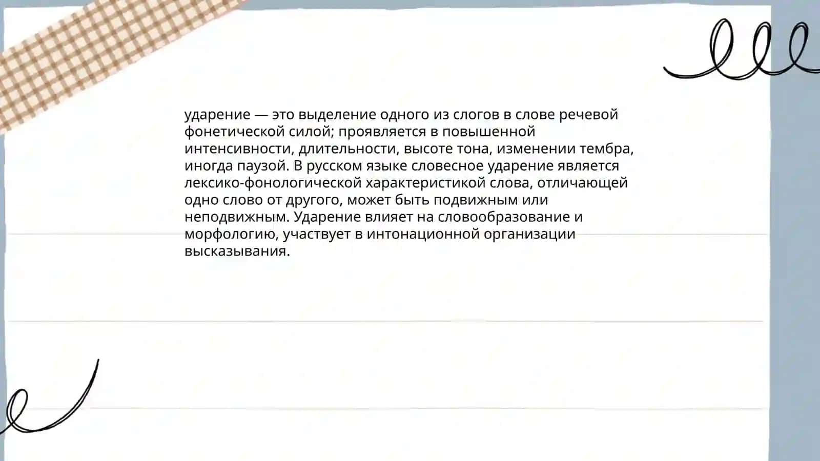 Типы словесного ударения 3