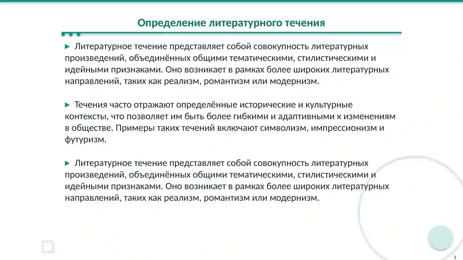 Литературное течение как разновидность литературного направления 3