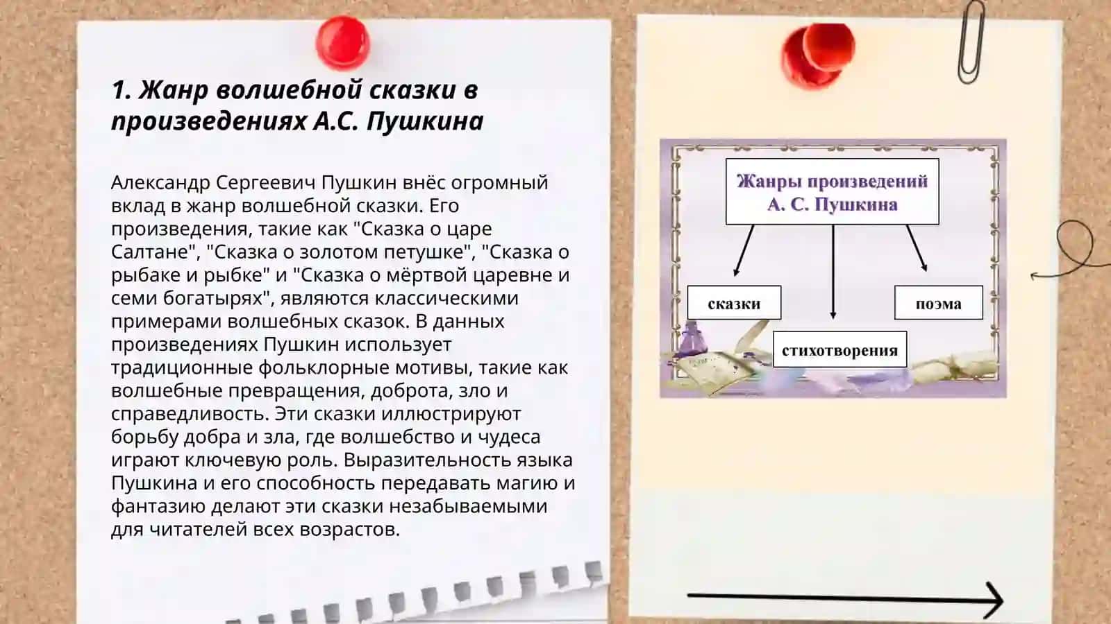 Сказки А.С.Пушкина жанровая структура, идейная структура,стиль, композиция 3