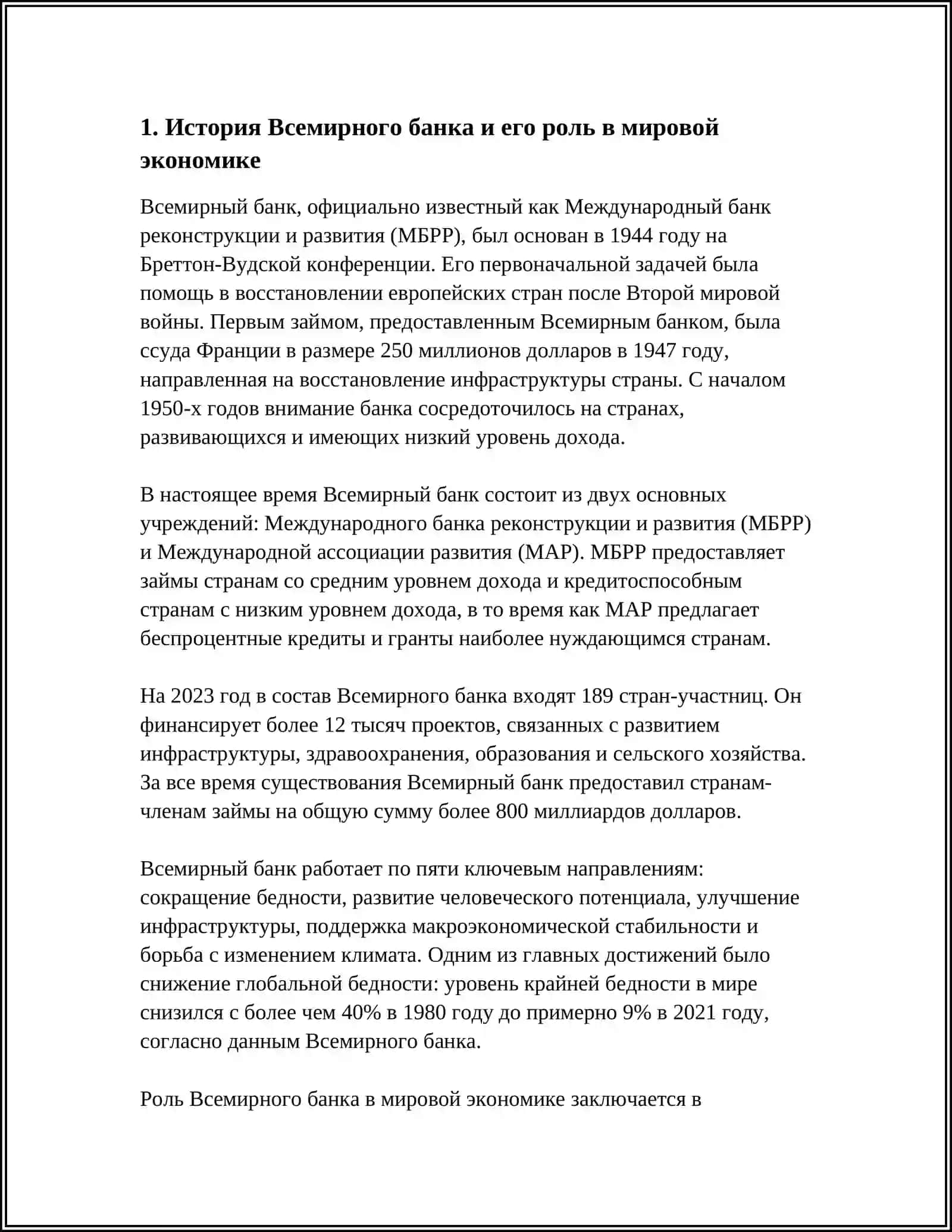 РОЛЬ ВСЕМИРНОГО БАНКА В РАЗВИТИИ МИРОВОЙ ЭКОНОМИКИ 3