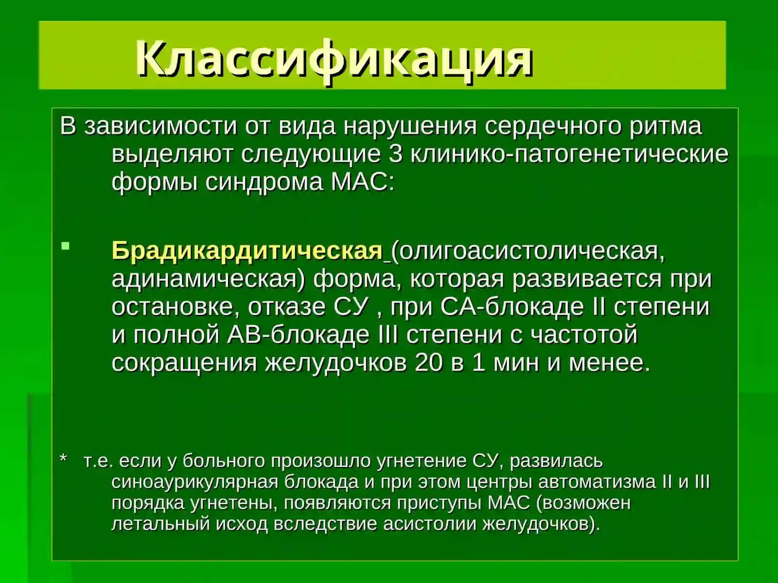 Синдром Морганьи-Адамса-Стокса 3