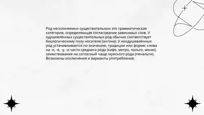 Род несклоняемых существительных 3