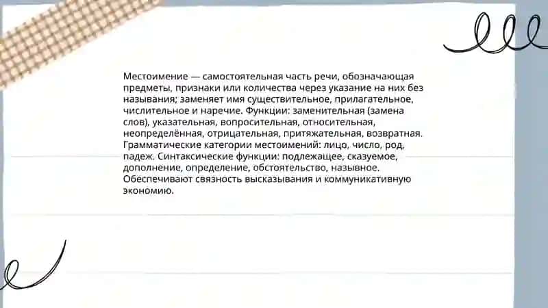 Виды и функции местоимий 3