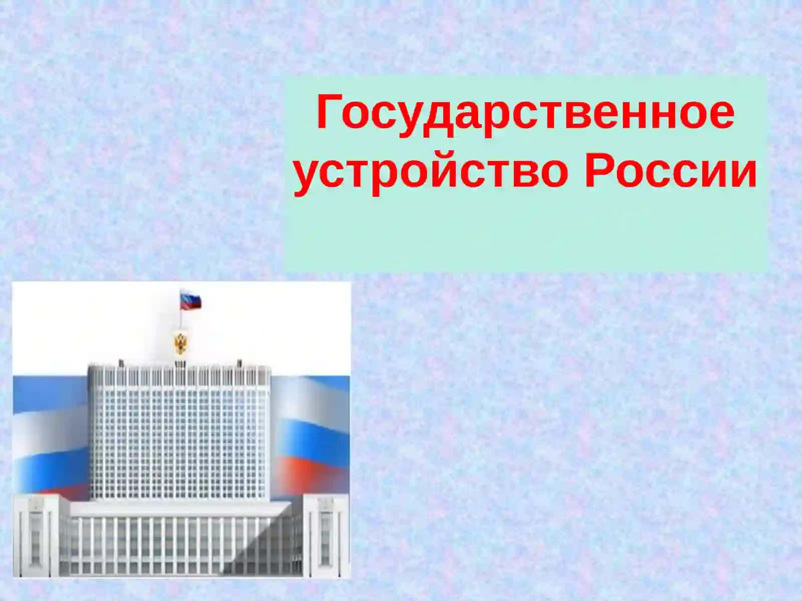 Государственное устройство. Социальная система. Государственные символы 3