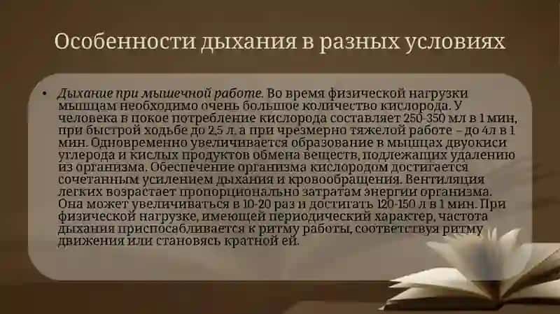 Особенности дыхания в разных условиях 3