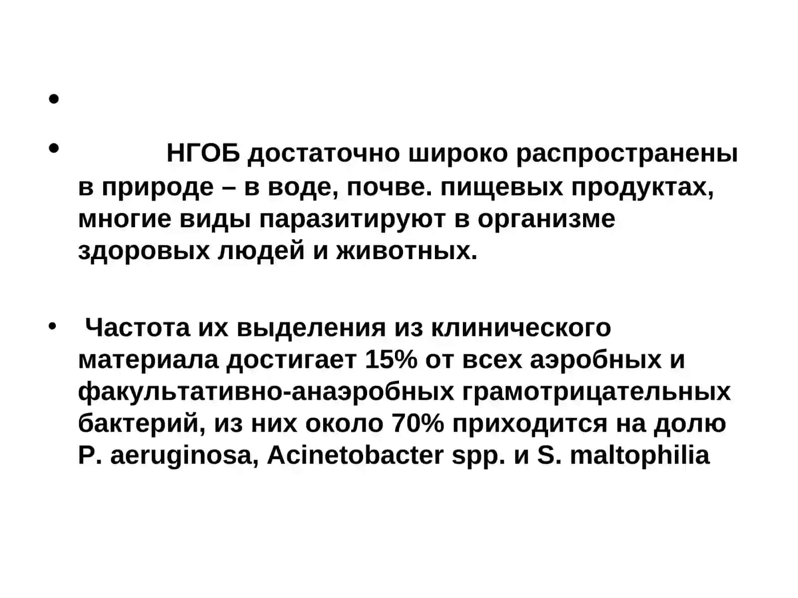 Классификация, экология и дифференциация синегнойной палочки и других неферментирующих грамотрицательных бактерий (НГОБ) 3