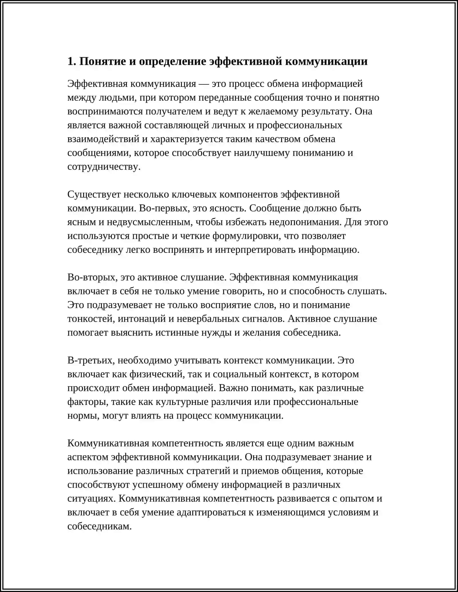 Эффективная коммуникация 3