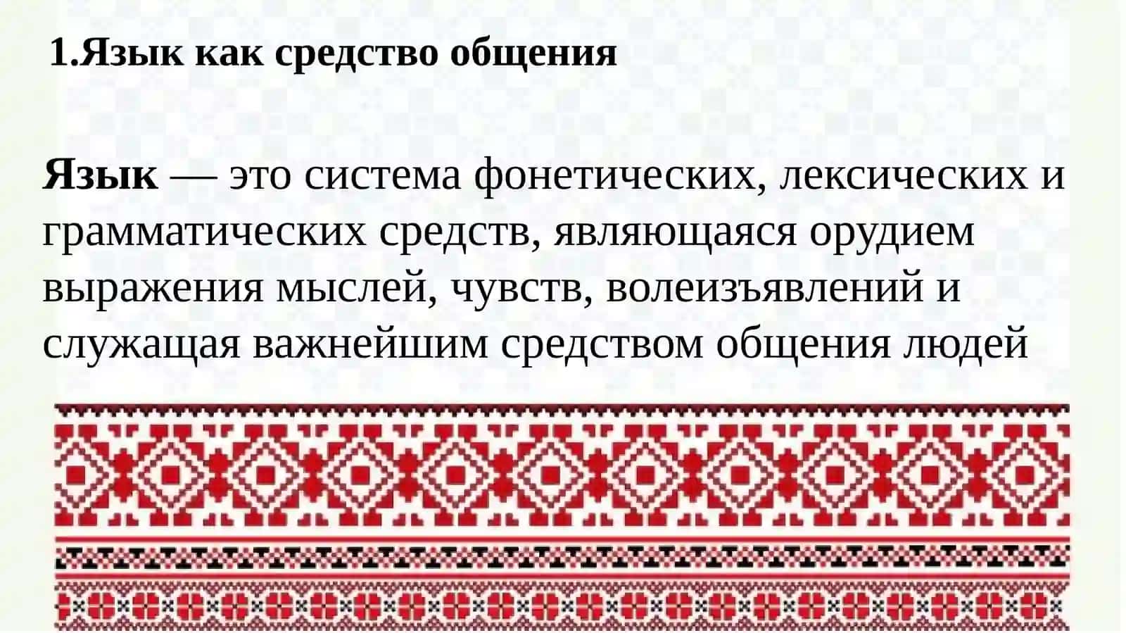 Язык как средство общения 3