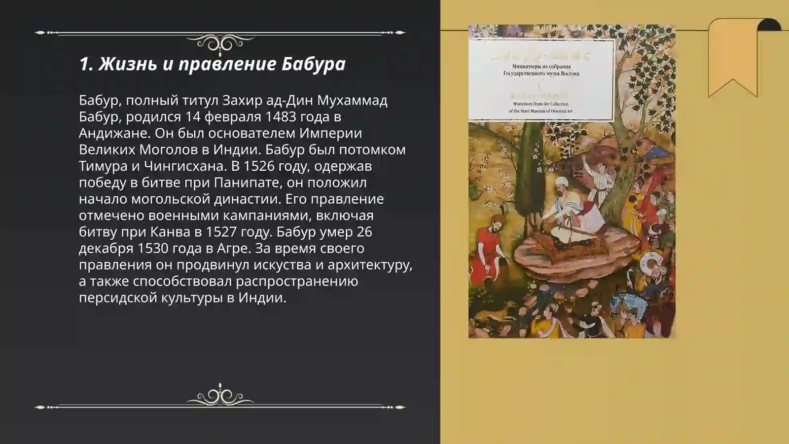 Бабур-наме 3