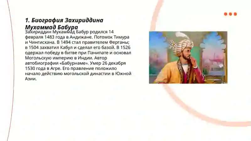 Биография Захириддина Мухаммад Бабура 3