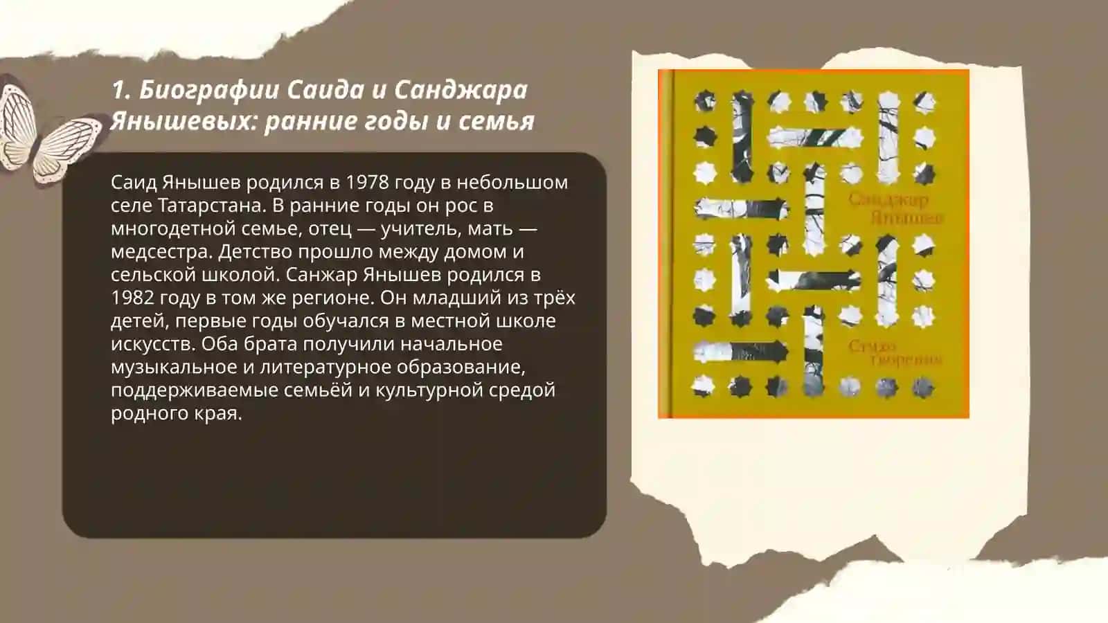 Жизни и Творчество Саида и Санджара Янышевых 3