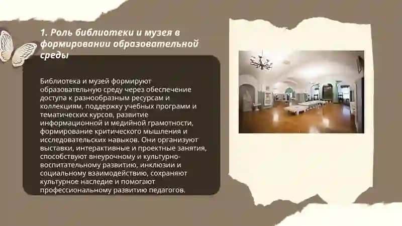 Библиотека и музей как фактор развития образования, воспитания и информации 3