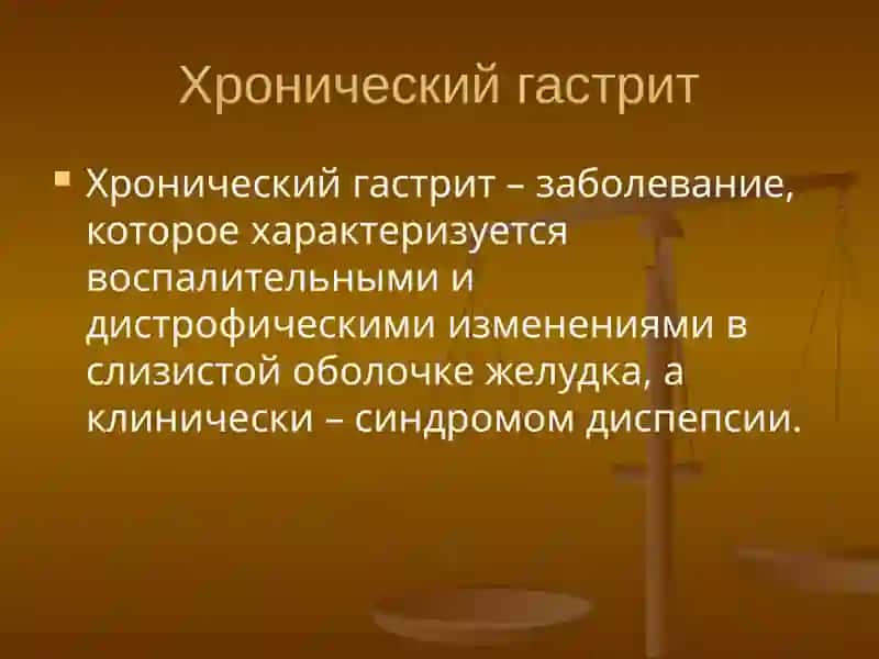 Хронический гастрит. Язвенная болезнь желудка 3
