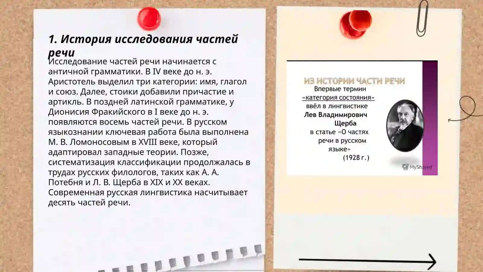 История учения о частях речи 3