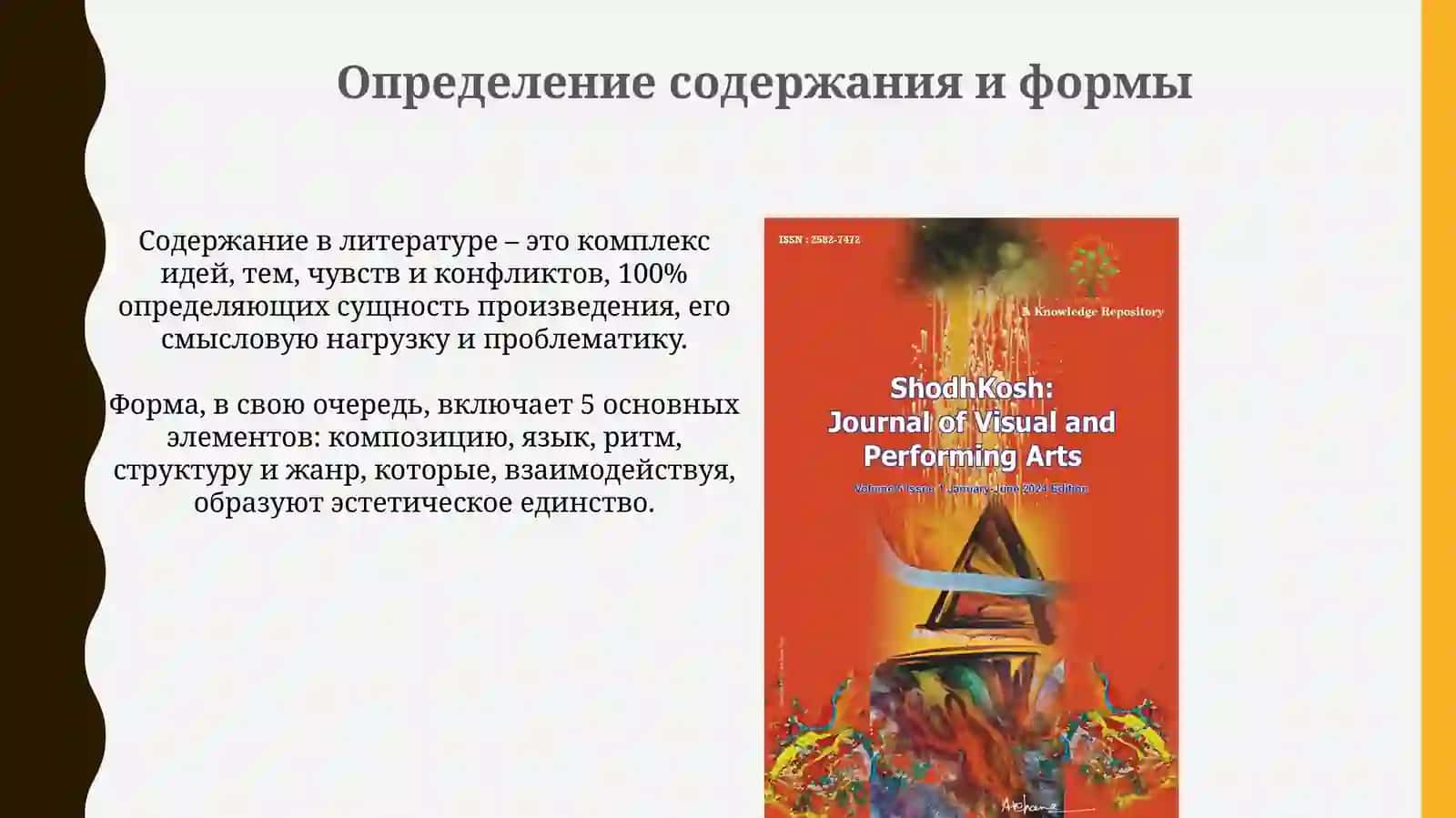 Содержание иформа в художественной литературе 3