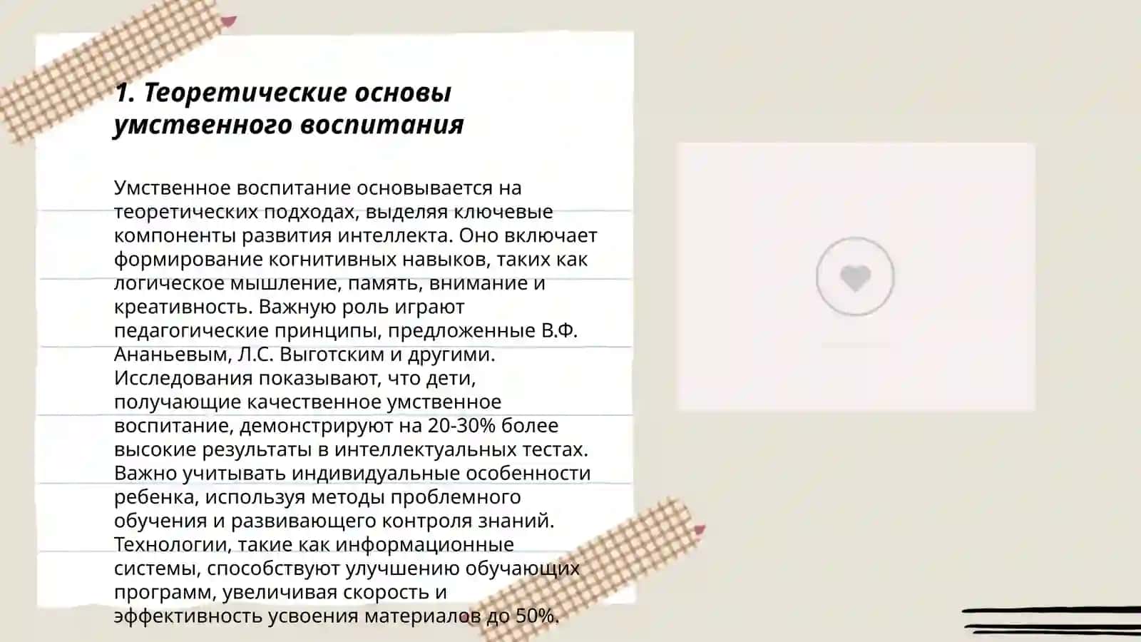 Общие методы воспитания. Формирование научного мировоззрения учащихся.Умственное воспитание 3