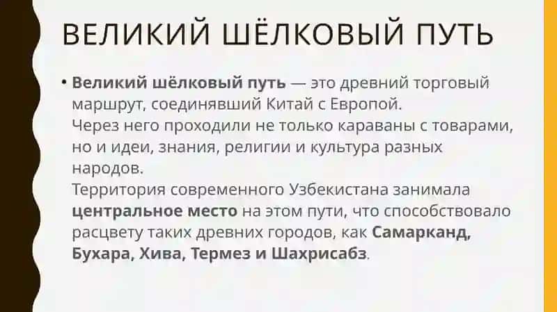 Достопримечательности нашей Родины. Великий шёлковый путь 3