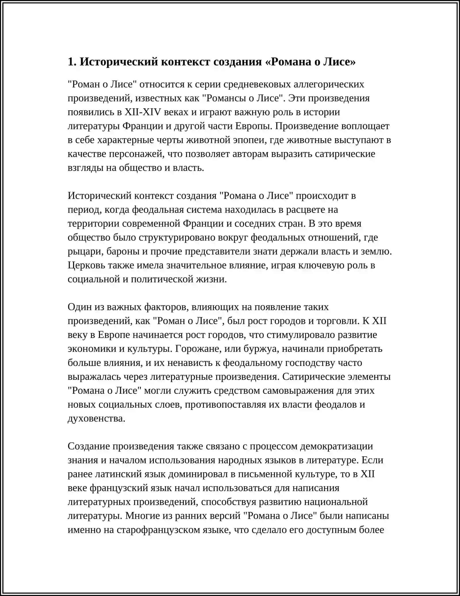 «РОМАН О ЛИСЕ» - ПАМЯТНИК ГОРОДСКОЙ ЛИТЕРАТУРЫ 3
