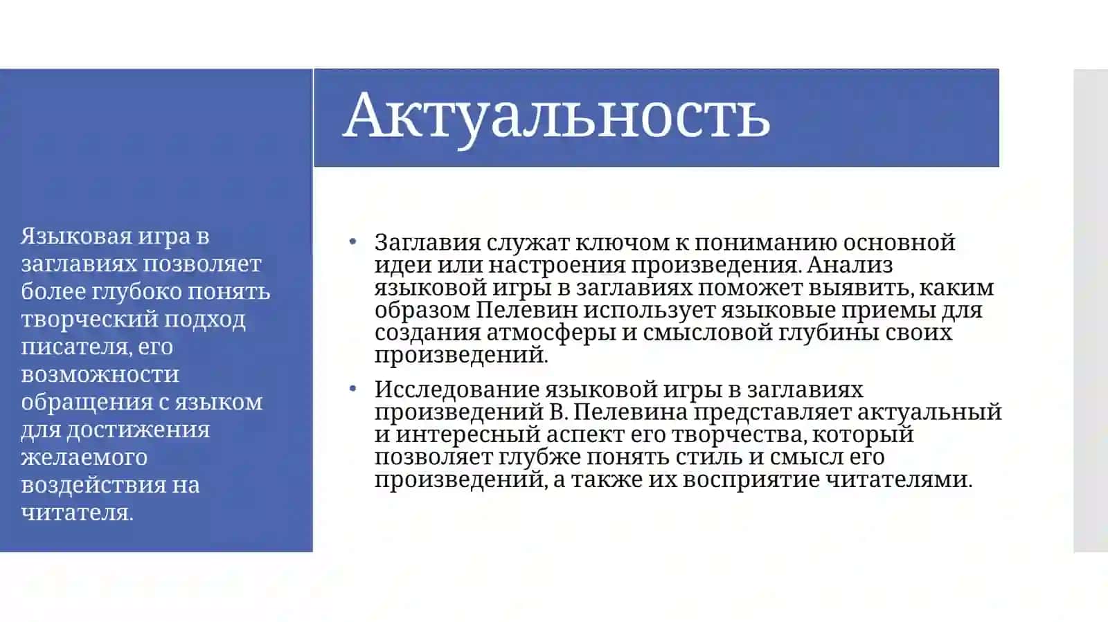 ЯЗЫКОВАЯ ИГРА В ЗАГЛАВИЯХ РОМАНОВ В.ПЕЛЕВИНА 3