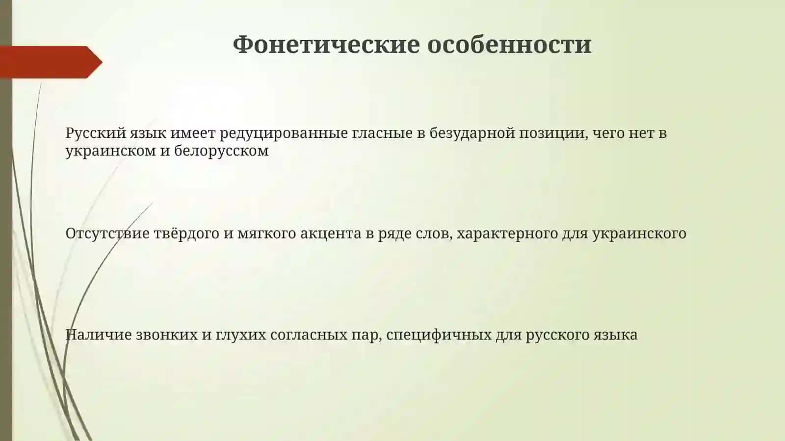 Особенности, отличающие русский язык в целом от украинского и белорусского 3