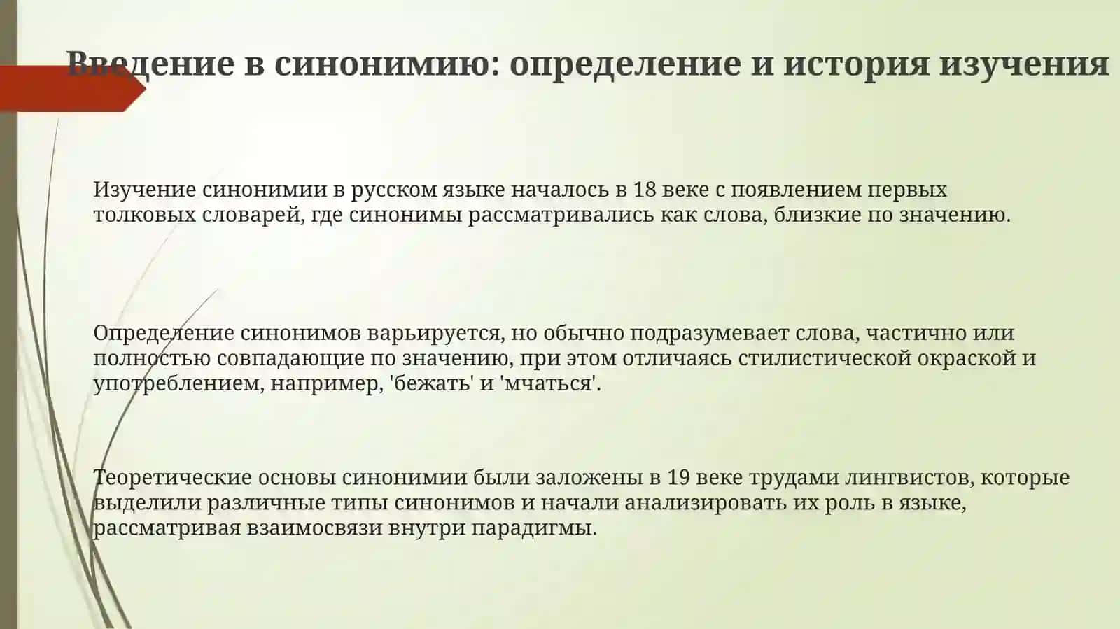 Синонимы в современном русском литературном языке 3