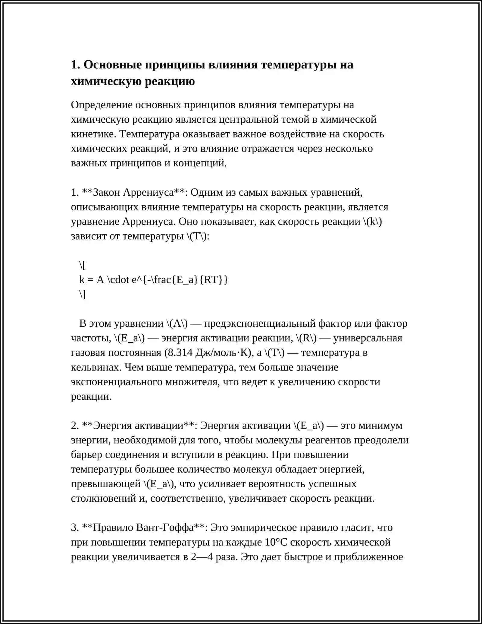 ВЛИЯНИЕ ТЕМПЕРАТУРЫ НА СКОРОСТЬ ХИМИЧЕСКОЙ РЕАКЦИИ 3