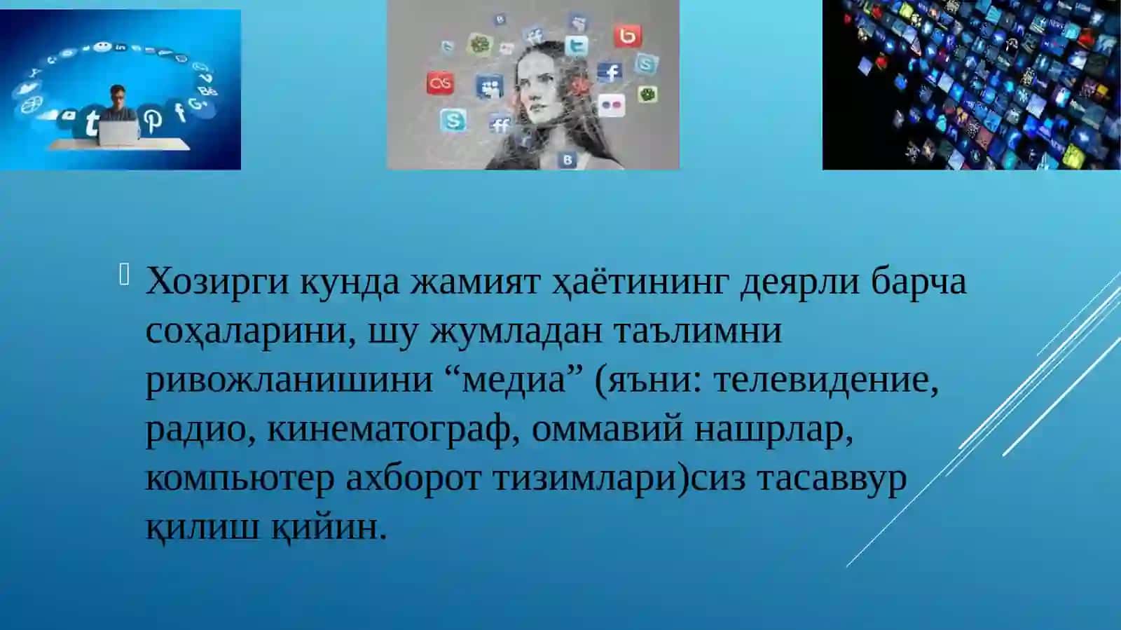 МЕДИА САВОДХОНЛИК ВА АХБОРОТ МАДАНИЯТИ ЭВОЛЮЦИЯСИХАМДА ЖАМИЯТДАГИ АҲАМИЯТИ 3