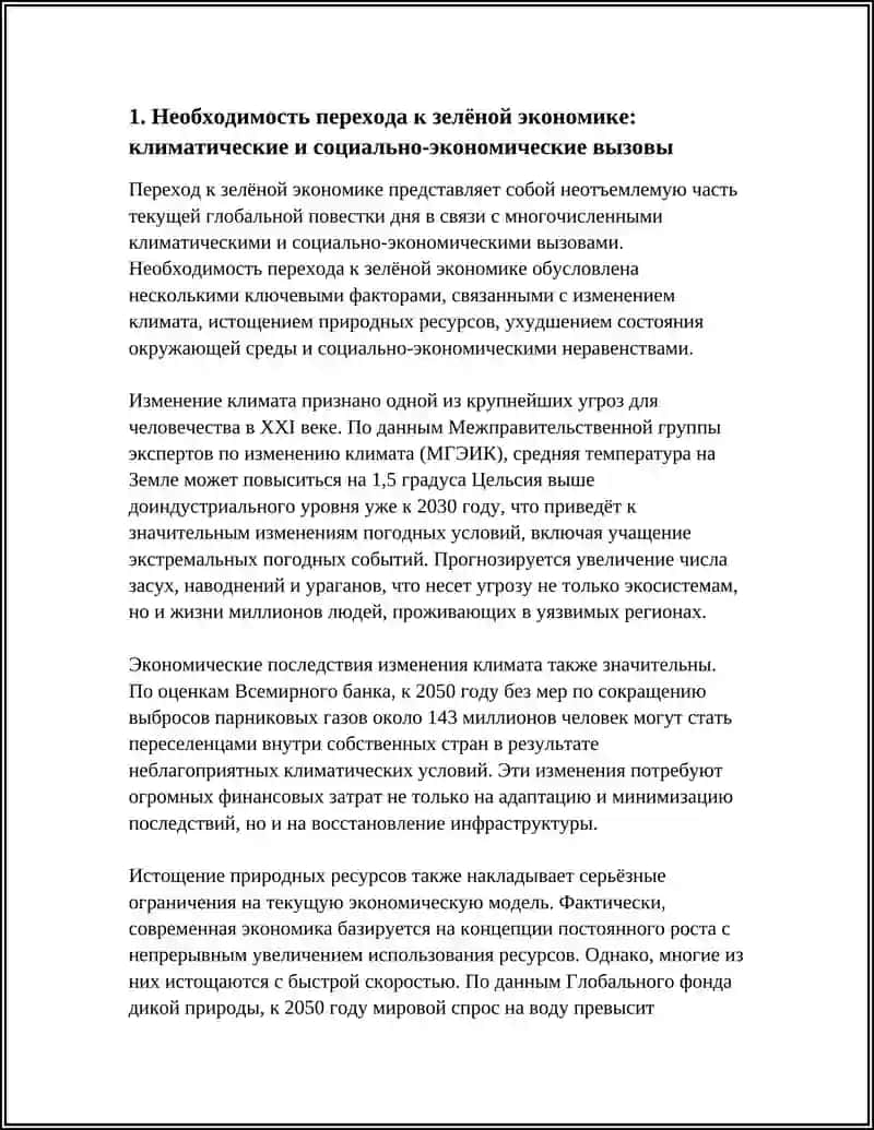 НЕОБХОДИМОСТЬ, ПРИНЦИПЫ И МЕХАНИЗМЫ ПЕРЕХОДА К ЗЕЛЁНОЙ ЭКОНОМИКЕ 3