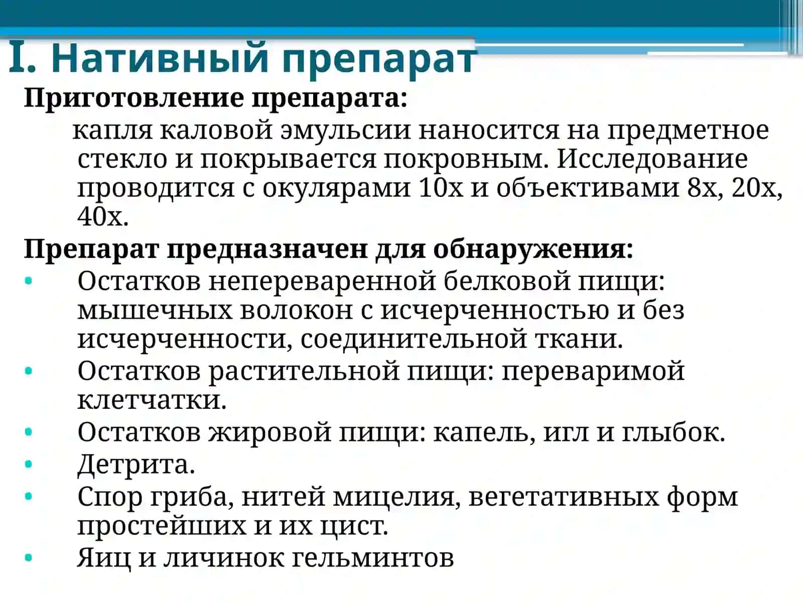 Микроскопическое исследование кала 3