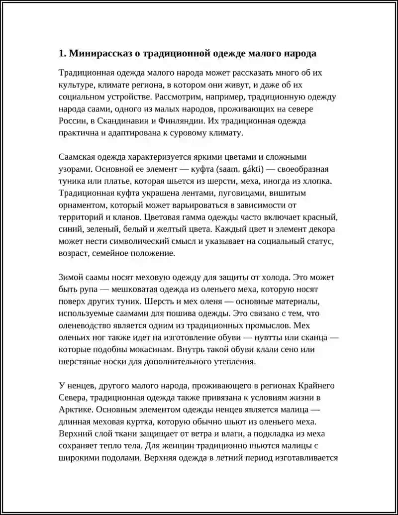 Минирассказ о традиционной одежде малого народа 3