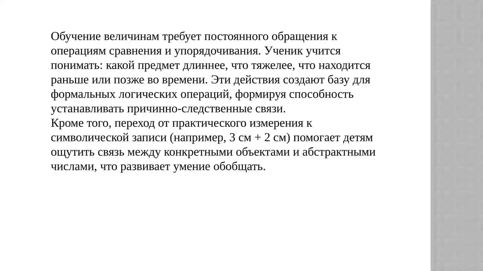 Развитие логического мышления при обучении основным величинам в начальной школе 3