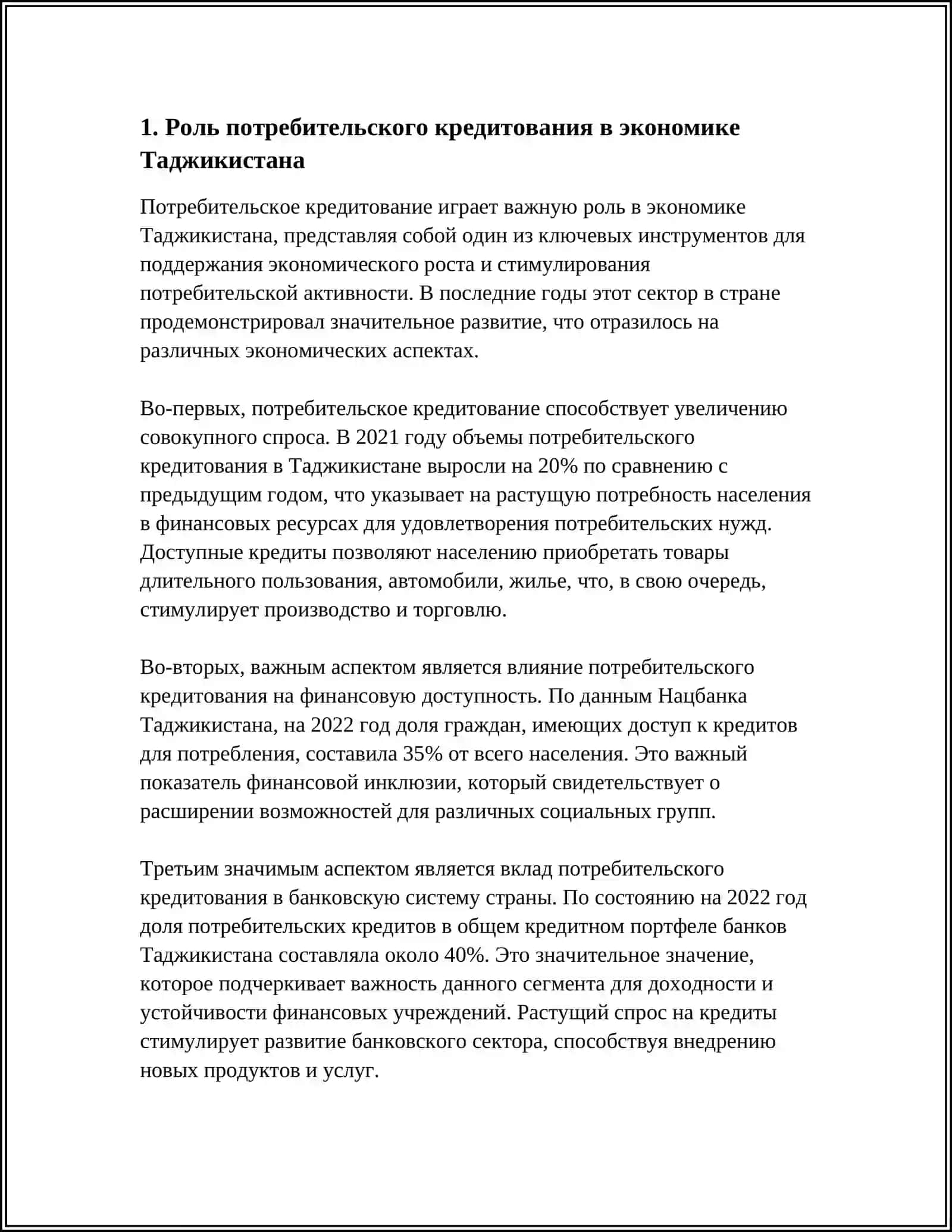 ПРОБЛЕМЫ И ПЕРСПЕКТИВЫ РАЗВИТИЯ ПОТРЕБИТЕЛЬСКОГО КРЕДИТОВАНИЯ В ТАДЖИКИСТАНА 3