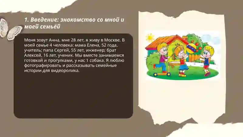 Подготовка видеоролика по теме: "Я и моя семья" 3