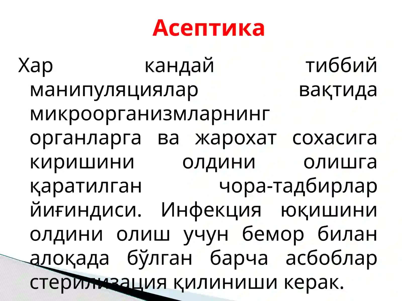Терапевтик стоматологияда асептика ва антисептика 3