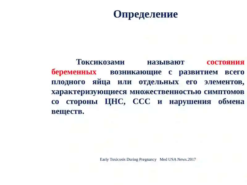 Ранний токсикоз беременных современные аспекты лечения и акушерская тактика 3