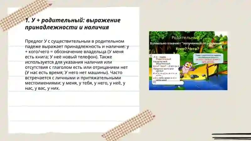 Имя существительное в родительном падеже с придлогами У, ОКОЛО, ВОЗЛЕ, НЕДАЛЕКО, ОТ 3