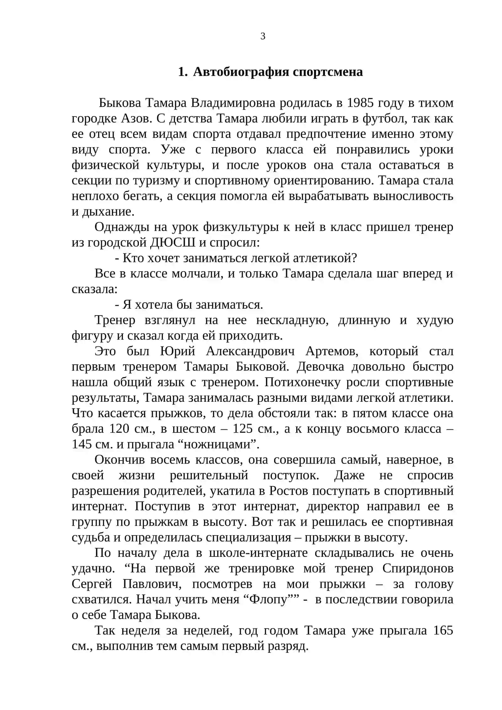 Реферат: Методика обучения технике прыжка в высоту способом “Фосбери – флоп” детей 13-15 лет 3