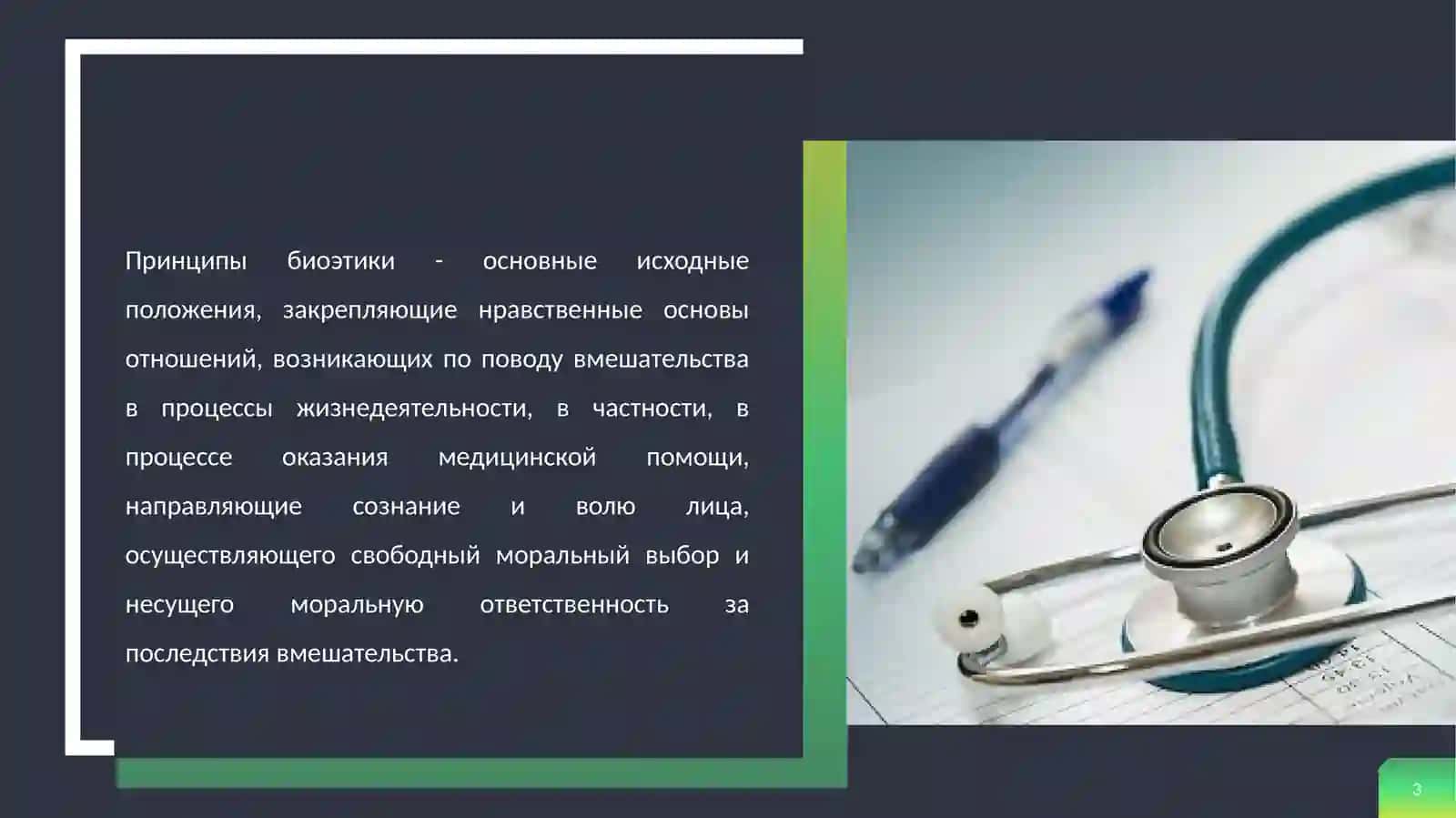 ПРИНЦИПЫ И ПРАВИЛА БИОЭТИКИ 3