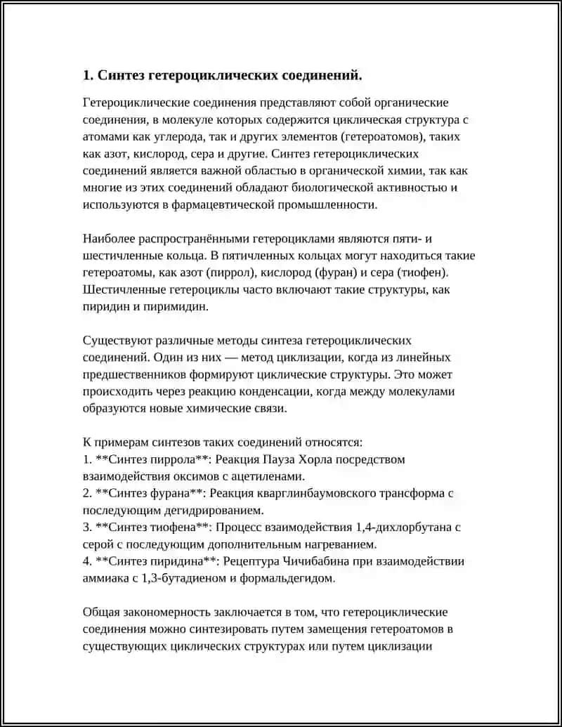 Синтез гетероциклических соединений 3