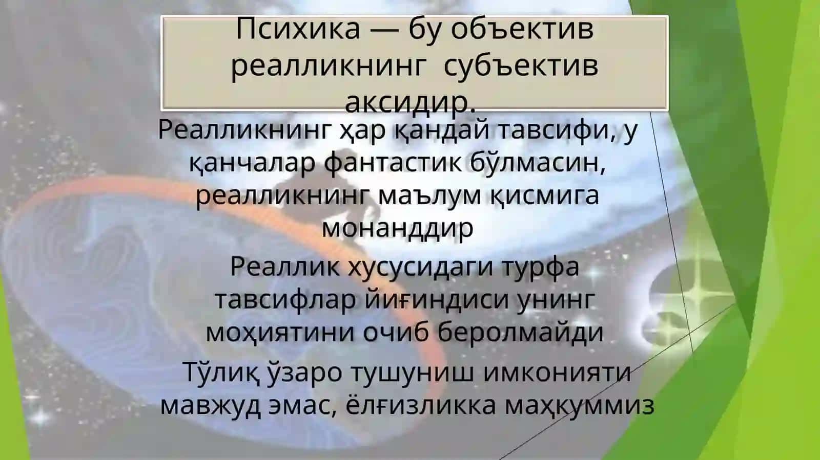 Психика ўзи нима? 3