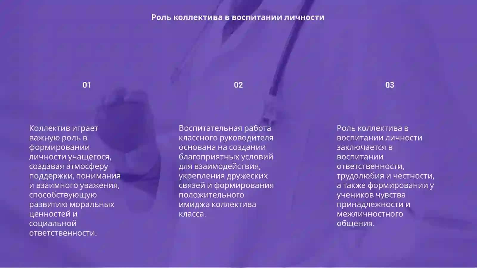 Влияние коллектива на воспитание личности 3