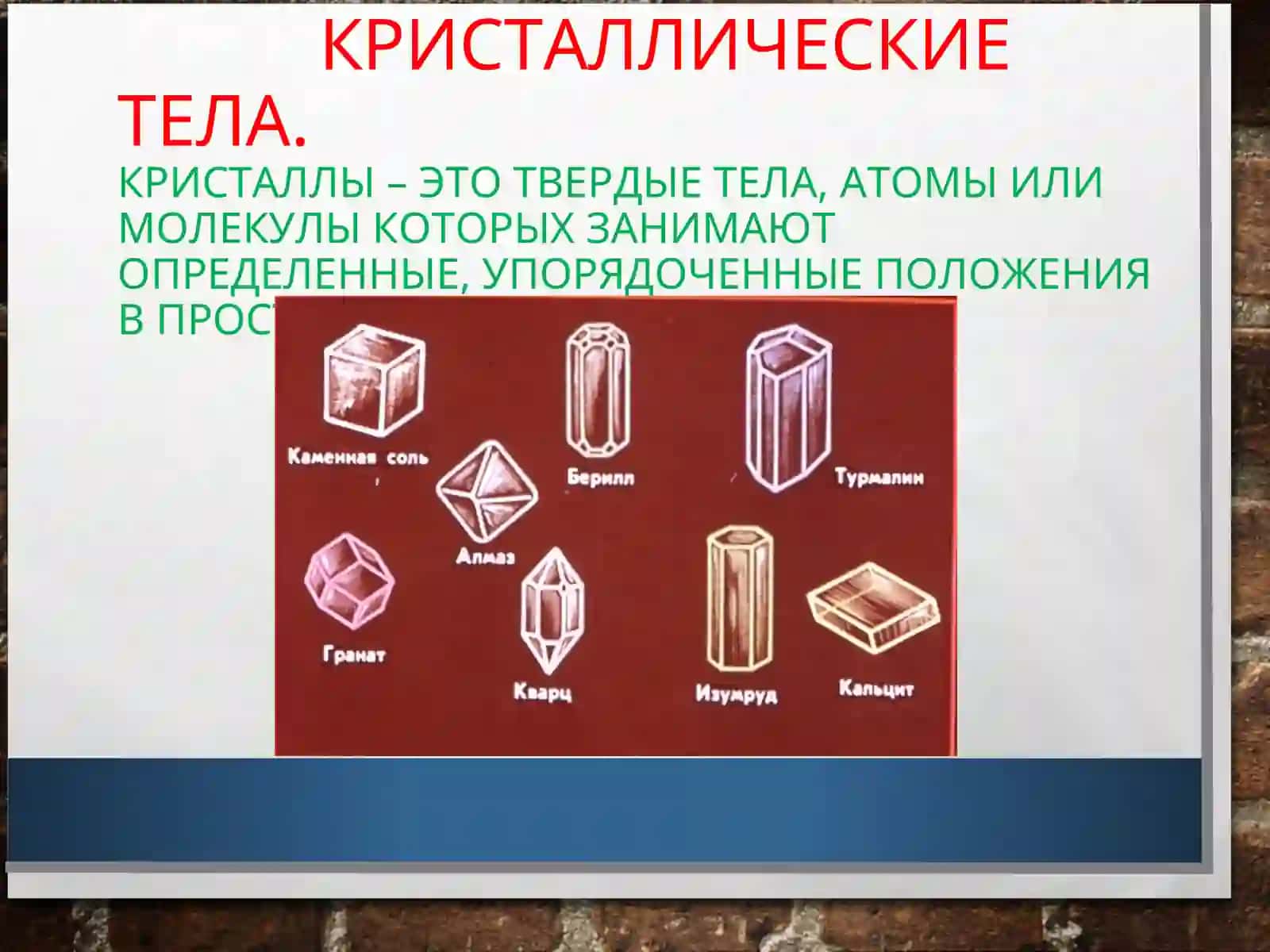 ТВЕРДЫЕ ТЕЛА И ИХ СВОЙСТВА 3