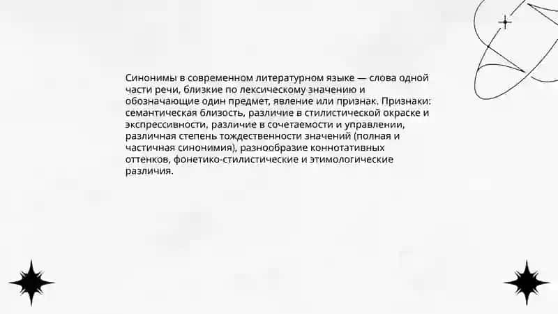 Синонимы в современном литературном языке 3